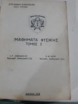 Μαθηματα φυσικης ,τομος Ι (ι. αθανασιου-κ. ηλιας ,1979 )