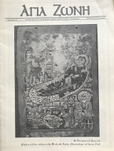 Αγία Ζώνη Τεύχος 27