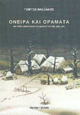 Όνειρα και Οράματα