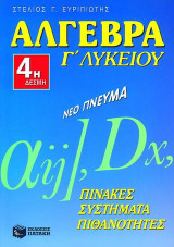 Άλγεβρα Γ΄ λυκείου: Για την 4η δέσμη: Θεωρία σε διαγράμματα