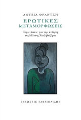 Ερωτικές μεταμορφώσεις: Σημειώσεις για την ποίηση της Μάτσης Χατζηλαζάρου