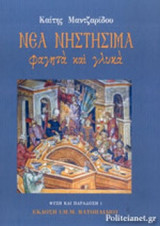 ΝΕΑ ΝΗΣΤΗΣΙΜΑ