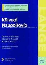 Κλινική νευρολογία