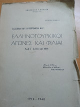 Ελληνοτουρκικοί Αγώνες και Φιλίαι