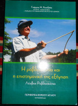 Η ραβδοσκοπια και η επιστημονικη της εξηγηση 2011 χουτζαιος