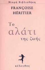 Το αλάτι της ζωής
