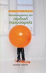 Καταπολεμώντας την παιδική παχυσαρκία