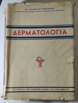 Δερματολογία