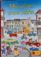 Μια μερα στην πολη