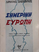 Σημερινή Ευρώπη: Τρεις Τόποι - Τρεις κόσμοι - [Αυστρία - Γιουγκοσλαβία - Ιταλία]