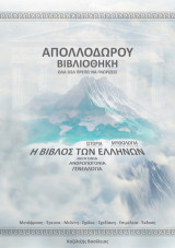 Απολλόδωρου βιβλιοθήκη: Η Βίβλος των Ελλήνων