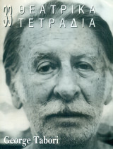 Θεατρικά Τετράδια, τ. 33 (Οκτώβριος 1998)