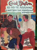 Τα πέντε λαγωνικά το μυστήριο των παράξενων μυνημάτων