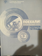 Поехали! начальник курс рабочая тетрадь 1.2