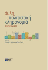 Άυλη πολιτιστική κληρονομιά: Πλήρης Οδηγός