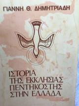 Ιστορία της εκκλησίας Πεντηκοστής στην Ελλάδα