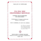 Για ένα νέο οικονομικό μοντέλο