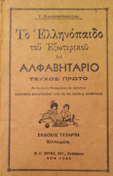 Το Ελληνόπαιδο του Εξωτερικού: Αλφαβητάριο (Τεύχος Πρώτο)