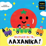 Φαντάσου αν τα... λαχανικά! (σκληρόδετη έκδοση)