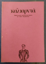 1980 Καλιαρντά Γ' έκδοση του Ηλία Πετρόπουλου.