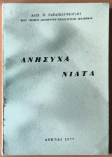 Ανήσυχα νιάτα