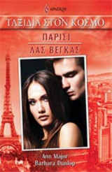 Ταξίδια στον Κόσμο Νο 24 - Παρίσι / Λας Βέγκας