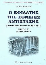 Ο εφιάλτης της Εθνικής Αντίστασης : προσωπικές μαρτυρίες 1941-1944 μέρος Α'