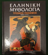 Ελληνικη Μυθολογια: Τρωικος πολεμος Τομος5/Μερος Α'
