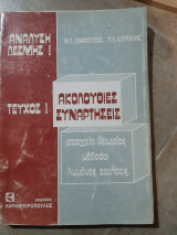 Αναλυση 1ης δεσμης ,τευχος 1 ,ακολουθιες -συναρτησεις (ν.λιναρδατος ,π.σδραλλης ,1986)