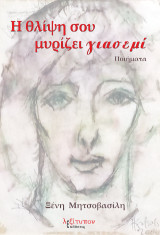 Η θλίψη σου μυρίζει γιασεμί: Ποιήματα