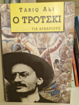 Ο Τροτσκι οχι μονο για αρχαριους