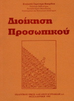 Διοίκηση προσωπικού