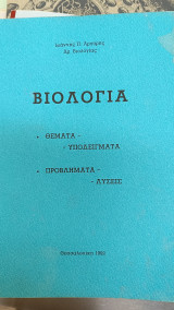 Βιολογία