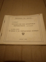 Εισαγωγη εις την αποκρυφον θεραπευτικην