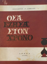 Όσα έζησα στον χρόνο