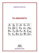 Τα Ανάλεκτα
