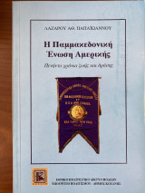 Η Παμμακεδονική Ένωση Αμερικής