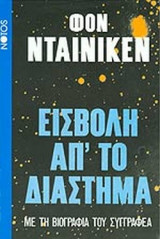 ΕΙΣΒΟΛΗ ΑΠ' ΤΟ ΔΙΑΣΤΗΜΑ