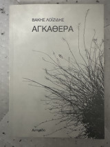 Αγκαθερα