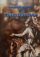 Οι θαυμαστές περιπέτειες του Μεγαλέξανδροθ