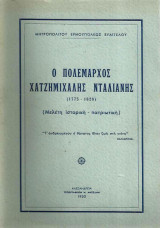 Ο πολέμαρχος Χατζημιχάλης Νταλιάνης