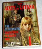 Στο δίχτυ του Σατανά Patricia Pulling, Kathy Cawthon