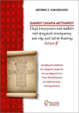 Ιωάννου Ζαχαρία Ακτουαρίου, Περί ενεργειών και παθών του ψυχικού πνεύματος και της κατ'αυτό διαίτης. Λόγοι β΄: Διορθωμένη έκδοση του αρχαίου κειμένου και μετάφρασή του στην Νεοελληνική με σχολιαστικές υποσημειώσεις