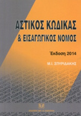 ΑΣΤΙΚΟΣ ΚΩΔΙΚΑΣ ΚΑΙ ΕΙΣΑΓΩΓΙΚΟΣ ΝΟΜΟΣ