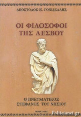 ΟΙ ΦΙΛΟΣΟΦΟΙ ΤΗΣ ΛΕΣΒΟΥ: Η ΠΝΕΥΜΑΤΙΚΗ ΣΤΕΦΑΝΟΣ ΤΗΣ ΝΗΣΟΥ