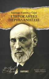 Ετερόκλητες περιπλανήσεις