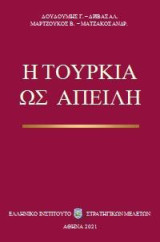 Η Τουρκία ως απειλή