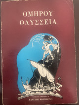 Ομήρου Οδύσσεια
