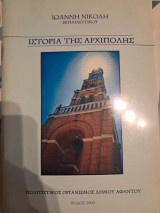 Ιστορία της Αρχίπολης