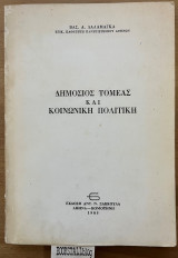 Δημόσιος τομέας και κοινωνική πολιτική